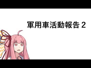 軍用車活動報告２