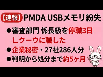 PMDAが公表したUSBメモリ所在不明事案と職員処分