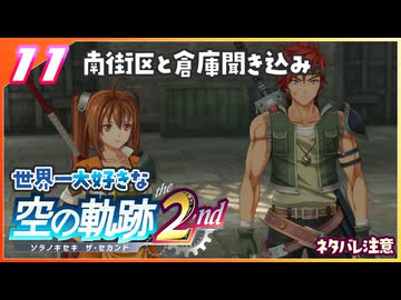 011｜世界一大好きな軌跡好きの【空の軌跡 the 2nd】実況だよ