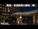 202060926_Vol.01 【真相 安倍総理公開処○暗○】 ニュー山王ホテルへ呼び出しをくらった安倍晋三氏　#白洲よみひと　#安倍晋三　#真相