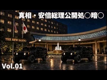 202060926_Vol.01 【真相 安倍総理公開処○暗○】 ニュー山王ホテルへ呼び出しをくらった安倍晋三氏　#白洲よみひと　#安倍晋三　#真相