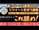 20260926_Vol.00  新・朗読考察ライブ始動！【真相 安倍総理公開処○暗○】 まずはガイダンス、ご案内ライブ。