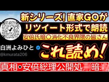 20260926_Vol.00  新・朗読考察ライブ始動！【真相 安倍総理公開処○暗○】 まずはガイダンス、ご案内ライブ。
