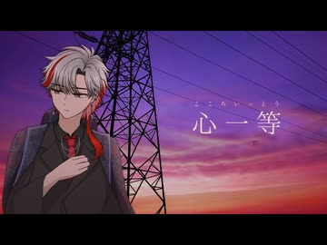 【オリジナルMV】心一等 Ver.玉水おうよう【歌コレ2026秋で歌ってみた】