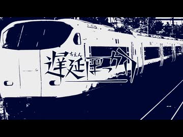遅延ばっかり