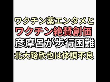 氷川きよし応援でみんなを元気にするのはワクチン、薬、エンタメや〜と発言した彦摩呂が歩行困難になるし北大路欣也は体調不良で映画降板するしワクチン危険