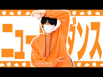 【ぺすか】ニュートンダンス 踊ってみた【オリジナル振付】 #歌踊コレ2026秋