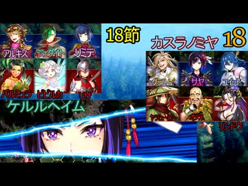 ブリガンダインアビス　18　スカーレットウィル　17節　カズラノミヤ侵攻戦　ケルルヘイム侵攻戦