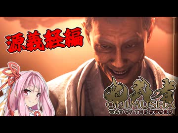 【鬼武者 Way of the Sword】茜ちゃんが源義経と一騎打ちするようです【A.I.VOICE実況】