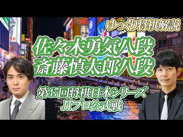 【柔軟にして鮮烈】佐々木勇気八段 vs 斎藤慎太郎八段　第47回将棋日本シリーズJTプロ公式戦　大阪府大阪市「インテックス大阪」【ゆっくり将棋解説】