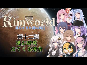 【Rimworld1.6】辺落シリーズ　不気味な隕石編　第十二話