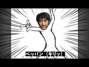 【VIVANT】ベッパン！【音MAD】ゲッタン