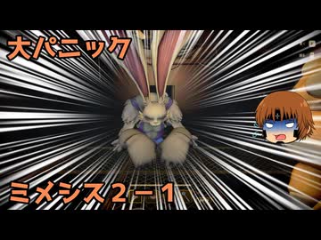 いちたか連合軍のミメシス２－１【実況プレイ】