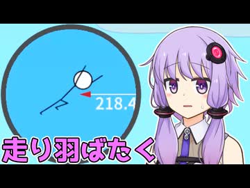 【バカゲー】走り幅跳びでどこまでも飛んでいくゲームVS結月ゆかり【VOICEROID実況プレイ】【走りハバタけ！！】