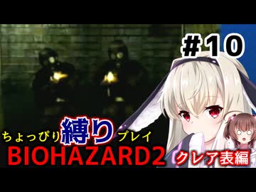 【バイオハザード2】をちょっぴり縛りで一人と一羽がプレイ part10