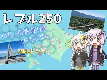 【VOICEROID車載】北海道1周ツーリングへ！【レブル250】