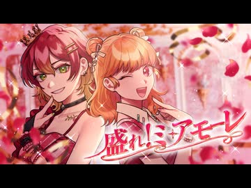 【一番の私をみて】盛れ！ミ・アモーレ【歌ってみた】