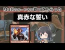 「真赤な誓い」をMtGのカード名だけで歌ってもらった