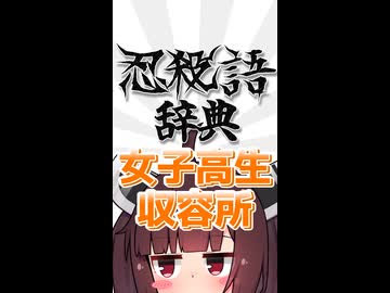 【忍殺語辞典】女子高生収容所