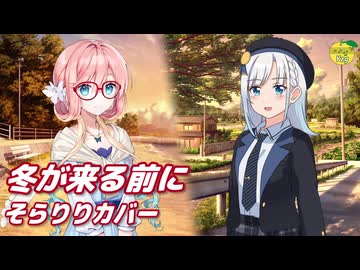 冬が来る前に （紙ふうせん） ／ 桜乃そら、彩澄りりせ （SynthesizerV 2）カバー