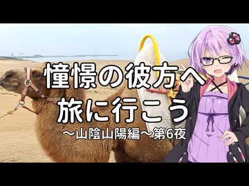 【結月ゆかり車載】憧憬の彼方へ旅に行こう「山陰山陽編」第6夜