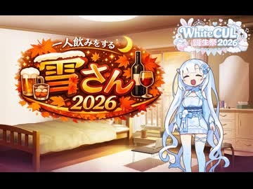 【WhiteCUL誕生祭2026】一人飲みをする雪さん