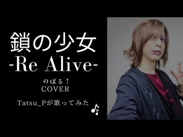 【クセ強に】鎖の少女-Re Alive-【歌ってみた】