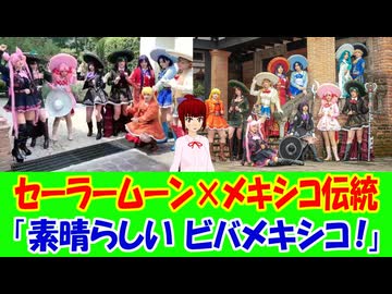 【海外の反応】 日本のセーラームーンを取り入れたメキシコの伝統文化マリアッチが海外で大バズリ中！ 「最高だ！この集合ショットをずっと待ってた。クリエイティブさが突き抜けてる。」