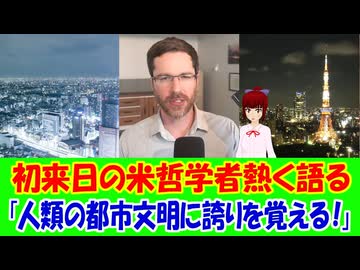 【海外の反応】 日本を初めて旅行したアメリカの哲学者が東京に驚愕！ 「日本が今の姿にあるのは、まさに日本人と彼らの文化が存在するからに他ならない。」