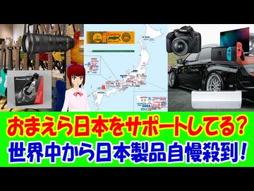 【海外の反応】 日本製品自慢のコメントが世界中から殺到中！ 「お前らどれだけ日本をサポートしてる？」 → 「メイドインジャパンは品質の証だと思ってる。」