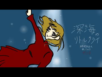 【無修正で///】深海のリトルクライ 歌ったので聴いてクレメンス【やに子】
