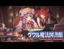 【東方自作アレンジ】ヴワル魔法図書館（楽器アイコン付き） | シンフォニックロック