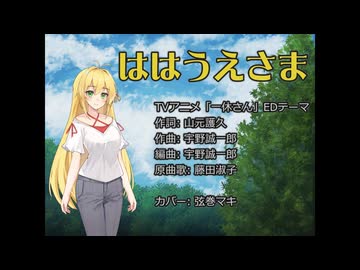 【アニソン/ゲーソンカバー祭2026】ははうえさま (一休さんEDテーマ)【弦巻マキ】