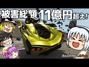 【BeamNG.drive】総額11億円超え妖夢はランボルギーニを買いたい【ゆっくり実況】