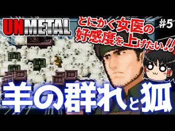 【UnMetal】少尉と羊【ゆっくり実況】#5