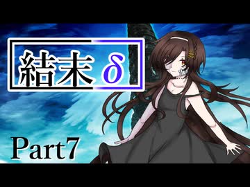 結末δ Part7【テトラ寿司会シノビガミ】