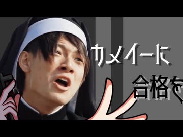 カメイーに合格を