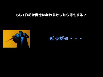 HIROTO動画(1)：「もし1日だけ異性になれるとしたら何をする？」