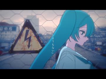 どうしようもない feat.初音ミク