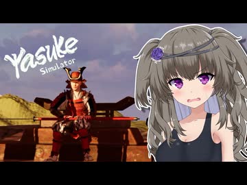 冥鳴ひまりの神ゲー実況動【Yasuke Simulator】【DLC】#５（終）