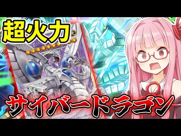 『サイバードラゴン』様々なワンキルパターンでワンパンKO狙う茜ちゃん【遊戯王マスターデュエル】【琴葉茜・葵】