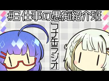 つナ缶ラジオ　#6 仕事の愚痴紹介班
