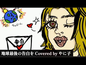 【無編集で】地球最後の告白を 歌ったので聴いてクレメンス【やに子】