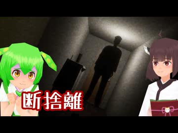 【貯水槽】思い出を捨てるずんだもん #5【東北きりたん/ずんだもん実況】