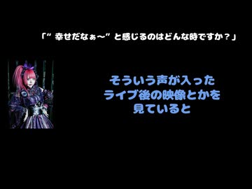 クルル(BLAZE)動画(4)：「幸せだなぁと感じるのはどんな時ですか？」