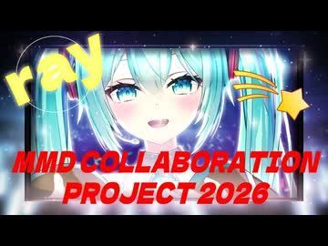 MMDコラボプロジェクト -Ray- 告知動画