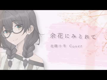 【カバー】余花にみとれて / 花隈千冬