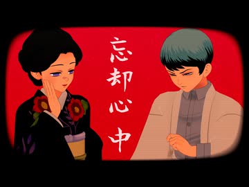 【鬼滅のMMD】忘却心中【珠世・愈史郎】