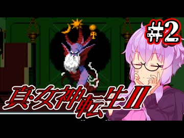 【真・女神転生2】救世主計画ゆかり #2【最少勝利&最少撃破縛り】