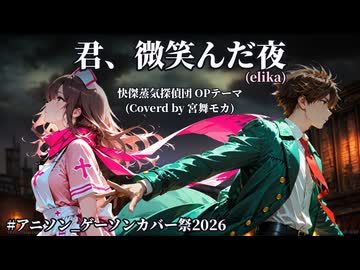 【アニソンカバー】君、微笑んだ夜（elika）【Vo.宮舞モカ】快傑蒸気探偵団　OP主題歌